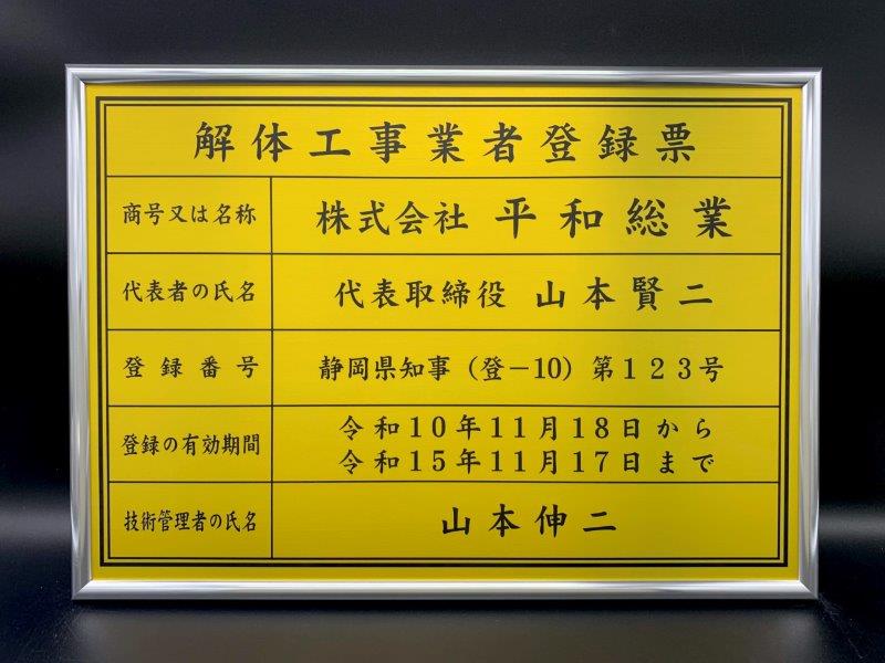 日本 解体工事業者登録票金看板 各種業者不動産看板 各種業者 許可看板 gs-pl-kaitai-standT
