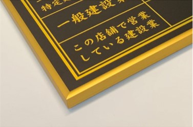 ゴールド枠＋ブラック板＋金文字